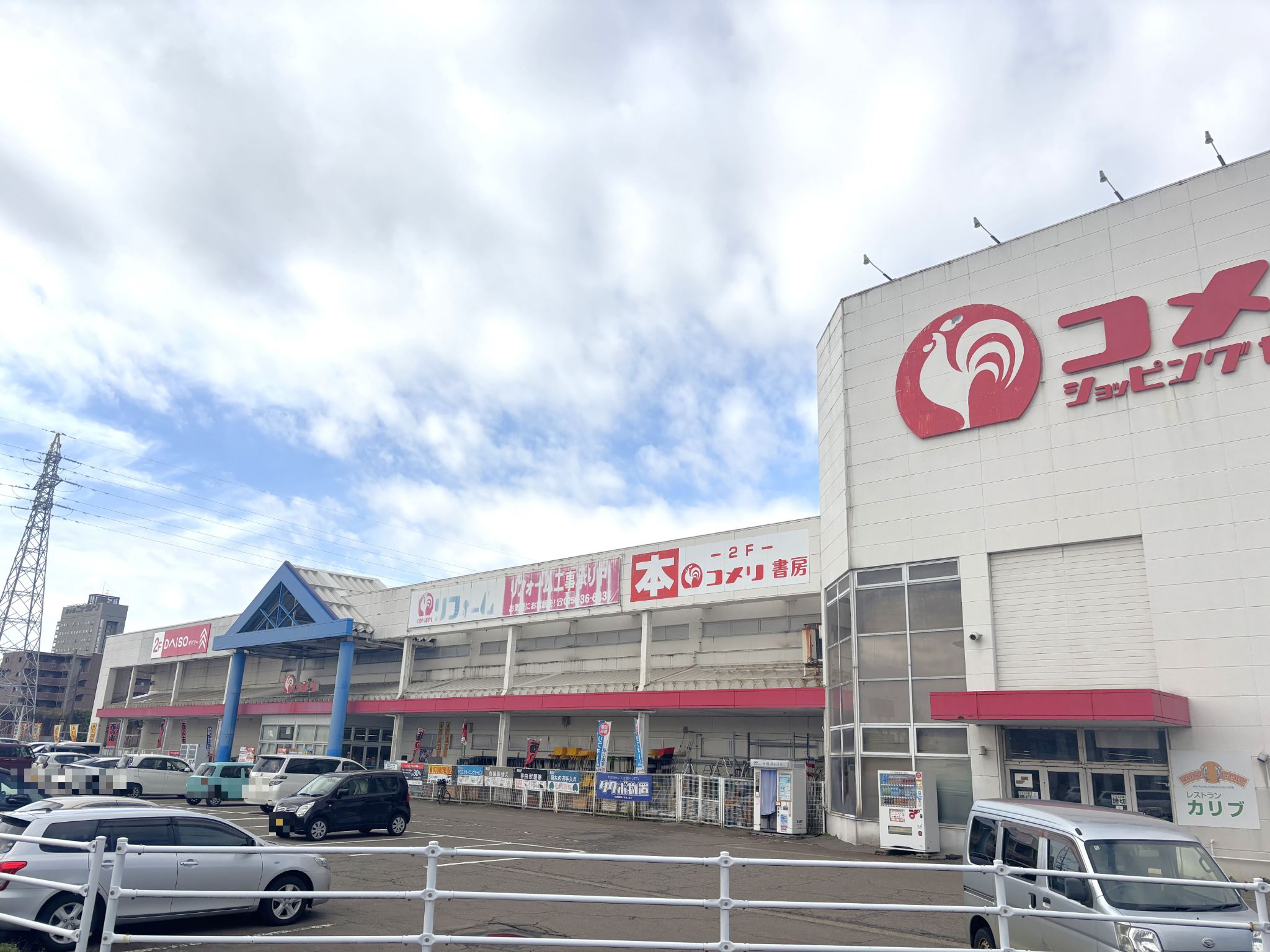 コメリハード&グリーン三条生活館